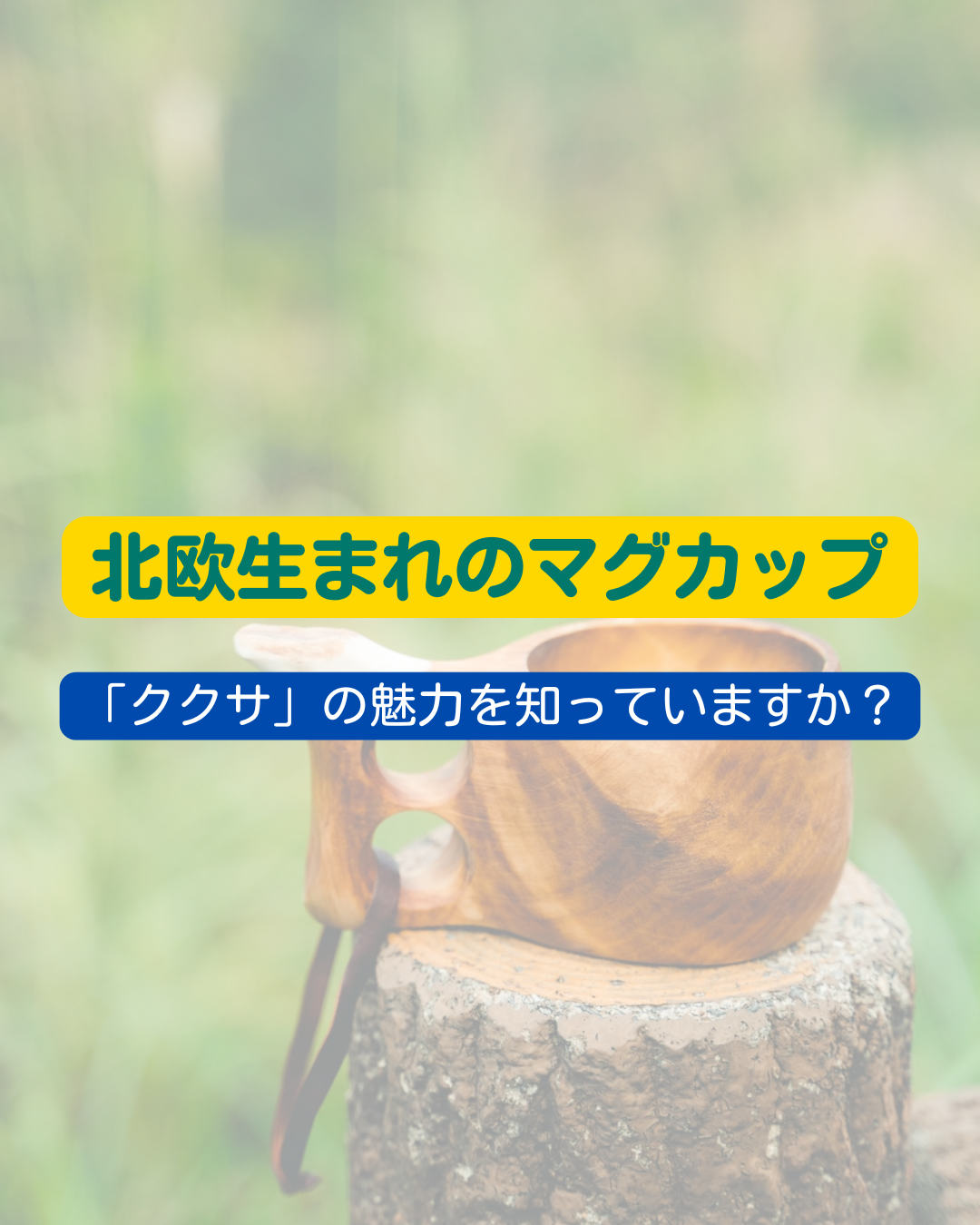 北欧生まれのマグカップ　「ククサ」の魅力を知っていますか？