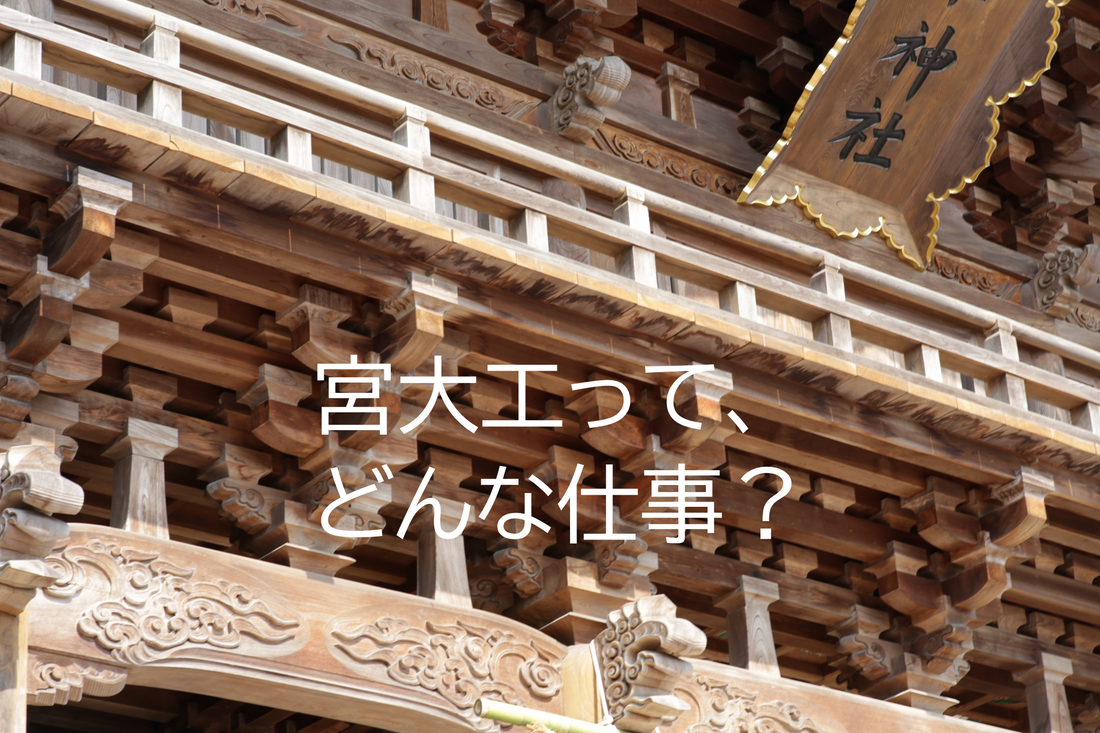 宮大工って、どんな仕事？