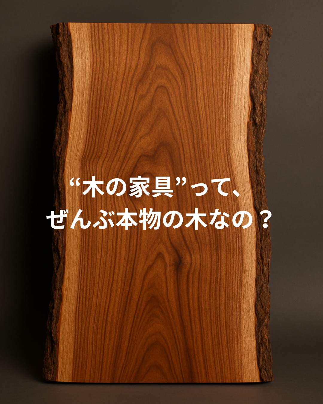 “木の家具”って、ぜんぶ本物の木なの？