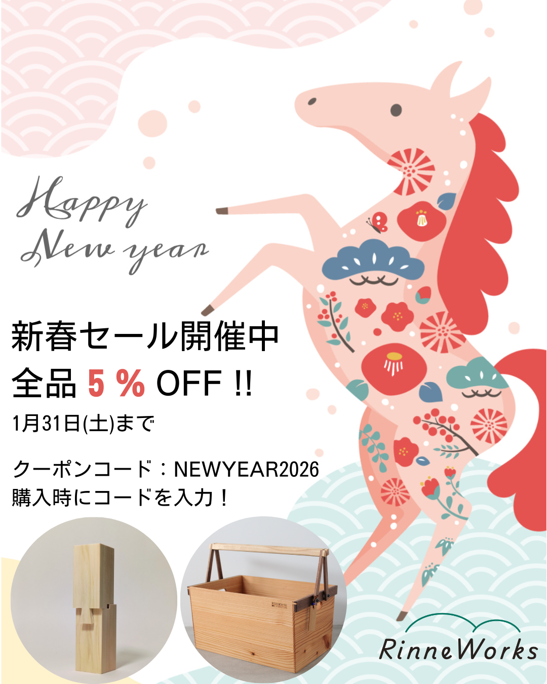 新春セール開催中！ 全品5% OFF!