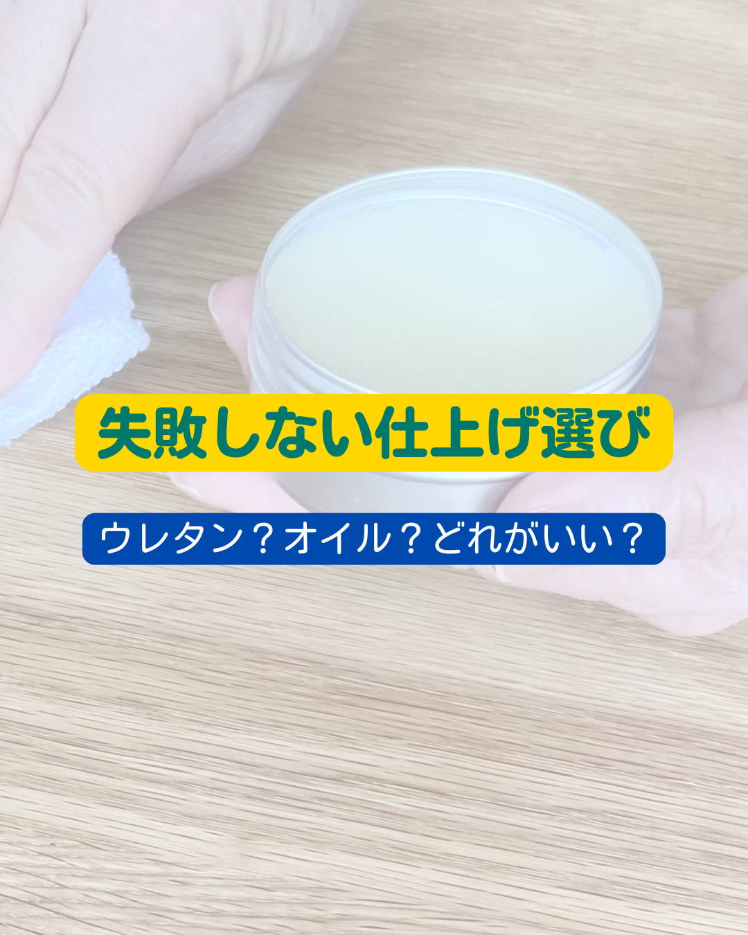 失敗しない仕上げ選び　ウレタン？オイル？どれがいい？