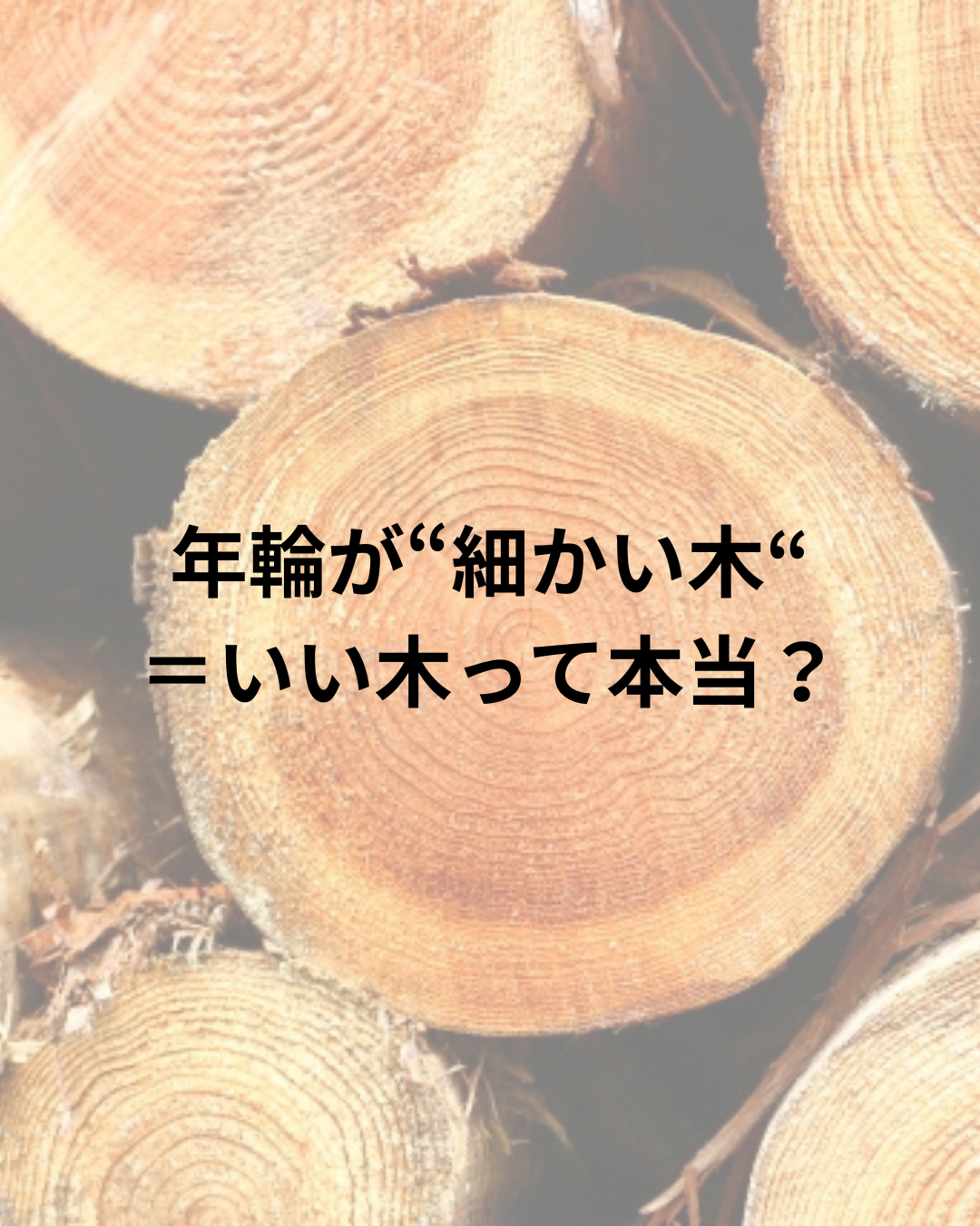 年輪が細かい木ほど“いい木”って本当？