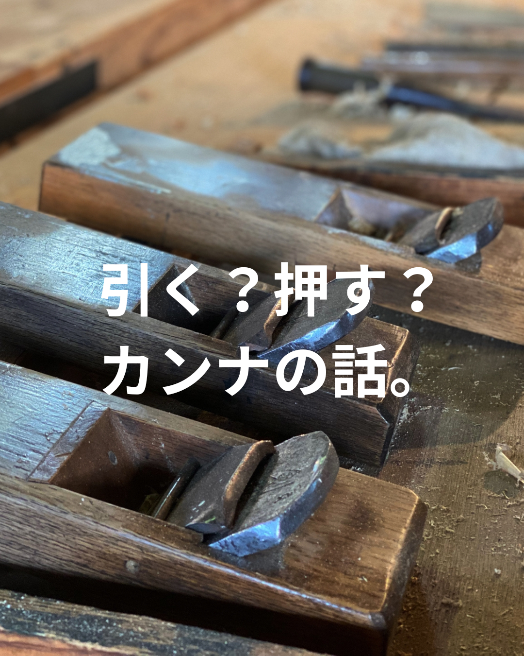 引く？押す？カンナの話。